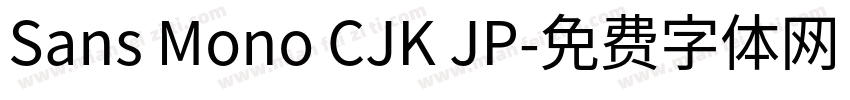 Sans Mono CJK JP字体转换